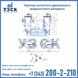 Чертеж сетчатого дренажного жидкостного аппарата в Узгене