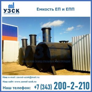 Емкость подземная ЕП и ЕПП в Узгене