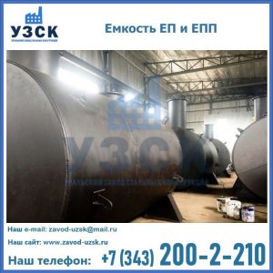 Емкость подземная ЕП и ЕПП в Узгене