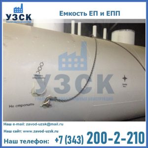 Емкость подземная ЕП и ЕПП в Узгене