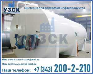 Цистерна для перевозки нефтепродуктов в Узгене