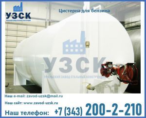 Цистерна для бензина в Узгене