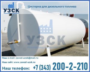 Цистерна для дизельного топлива в Узгене