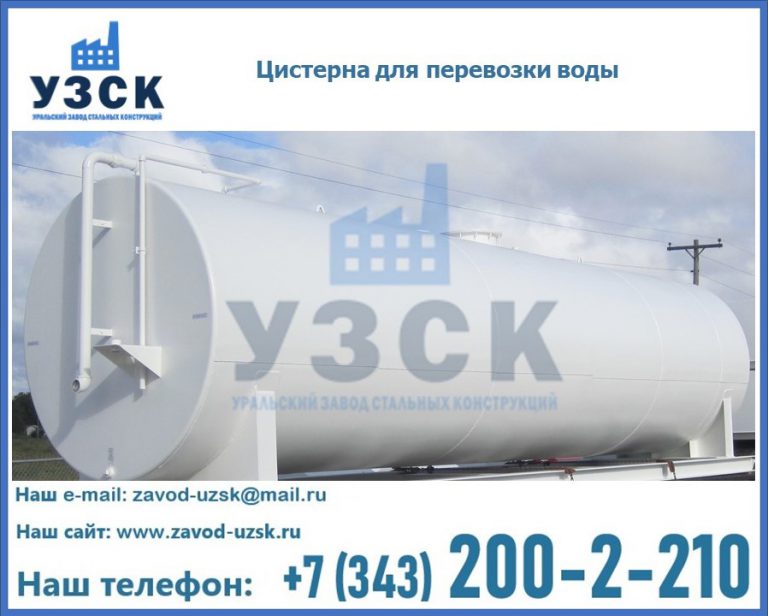 Цистерна для перевозки воды(технической, питьевой, противопожарной) в Узгене