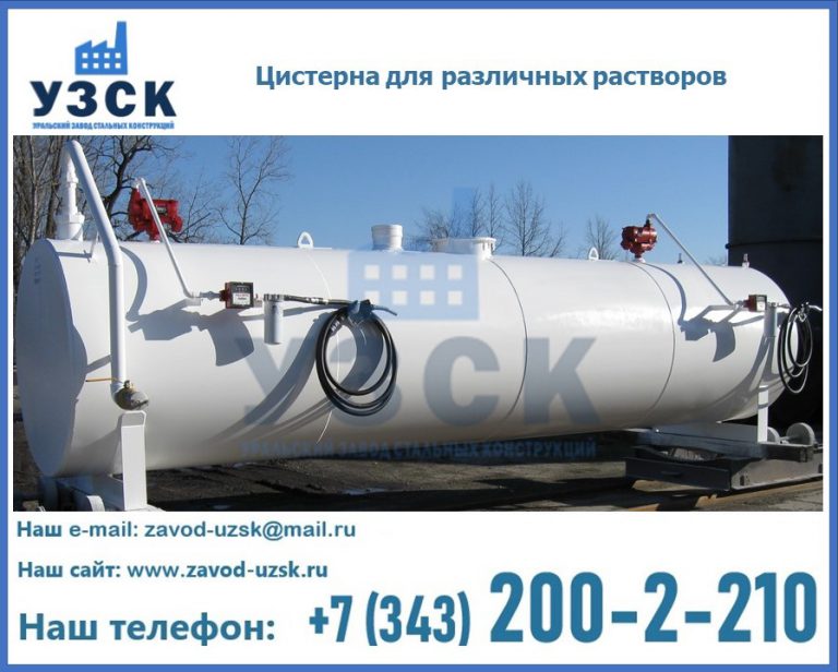Цистерна для различных растворов в Узгене