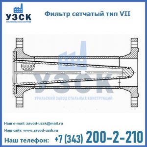 Фильтр сетчатый тип VII в Узгене