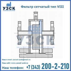 Фильтр сетчатый тип VIII в Узгене