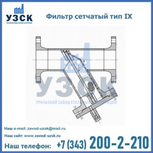 Фильтр сетчатый тип IX в Узгене