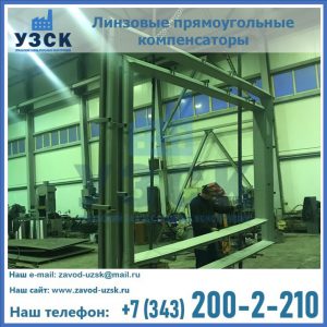 линзовые прямоугольные компенсаторы в Узгене