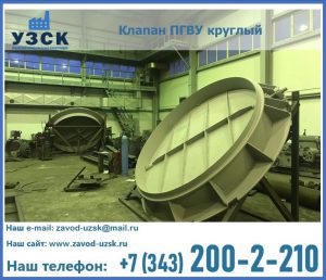 Клапан ПГВУ в Узгене