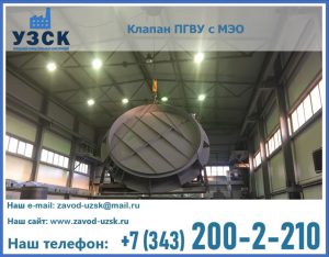 клапан ПГВУ круглый в Узгене