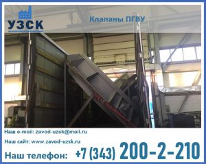 клапан ПГВУ с МЭО в Узгене