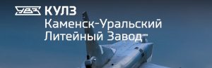 АО Каменск-Уральский литейный завод в Узгене