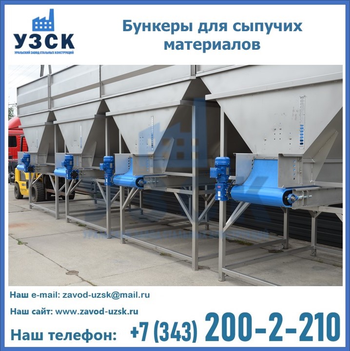 Бункеры для сыпучих материалов в Узгене