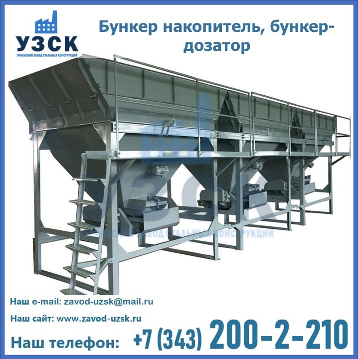 Бункер накопитель, бункер-дозатор в Узгене