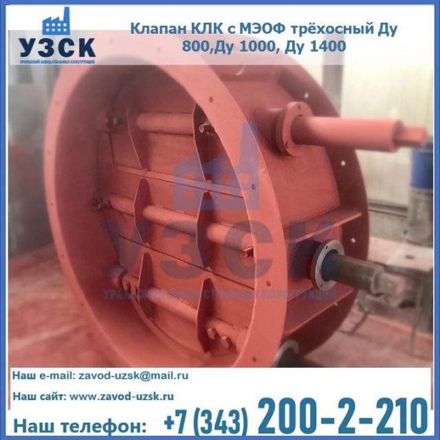 Клапан КЛК с МЭОФ трёхосный Ду 800,Ду 1000, Ду 1400 в Узгене