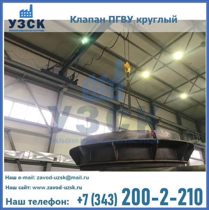 Клапан круглый ПГВУ в Узгене
