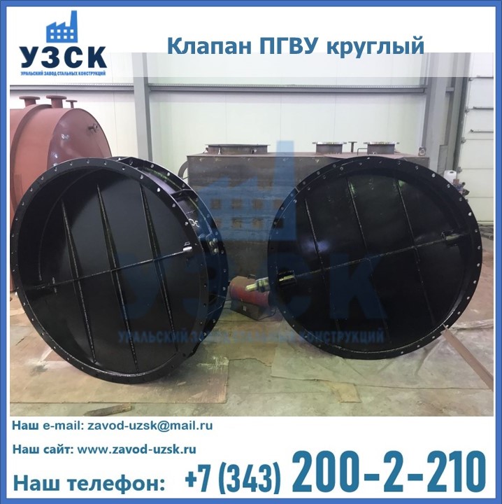 Клапан круглый ПГВУ в Узгене