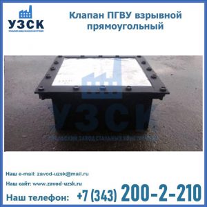 Клапан пгву взрывной прямоугольный в Узгене