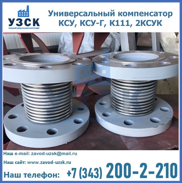 Универсальный компенсатор КСУ, КСУ-Г, К111, 2КСУК в Узгене
