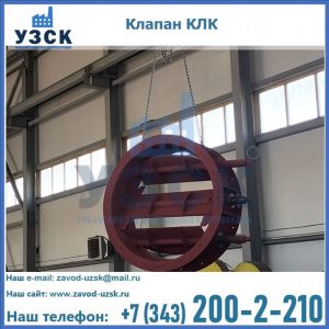 Купить клапан КЛК Ду 300, КЛК Ду 500, КЛК Ду 600, Ду 800 в Узгене