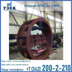 Купить клапаны КЛК Ду 200, Ду 250, КЛК Ду 400, КЛК Ду 1000, КЛК Ду 1400 в Узгене
