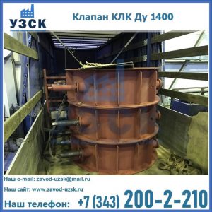 Купить клапаны КЛК Ду 1000, КЛК Ду 1400 в Узгене