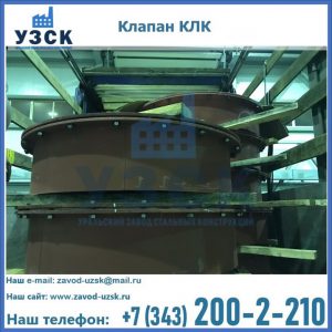 Купить клапаны КЛК Ду 300, КЛК Ду 500, КЛК Ду 600, Ду 800 в Узгене