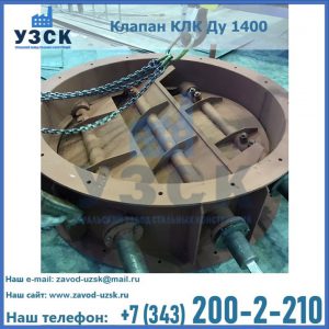 Купить клапан КЛК Ду 1400 в Узгене