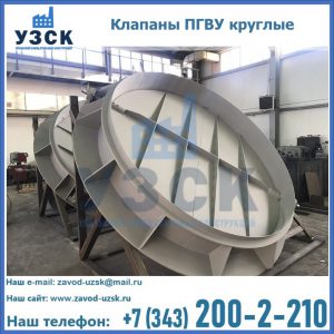 Купить клапаны ПГВУ круглые в Узгене