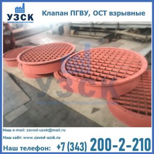 Купить клапан ПГВУ, ОСТ взрывные в Узгене