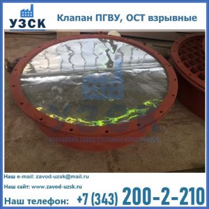 Купить клапан ПГВУ, ОСТ взрывные ПГВУ 091-80,092-80, ОСТ 108.812.03-82 в Узгене