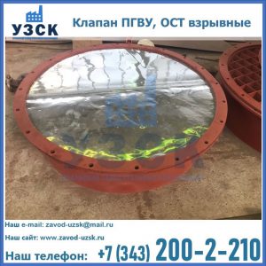 Купить клапан ПГВУ, ОСТ взрывные ПГВУ 091-80,092-80, ОСТ 108.812.03-82 в Узгене