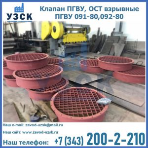 Купить клапан ПГВУ, ОСТ взрывные ПГВУ 091-80,092-80 в Узгене