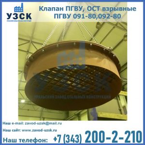 Купить клапан ПГВУ, ОСТ взрывные ПГВУ 091-80,092-80, ОСТ 108.812.03-82 в Узгене