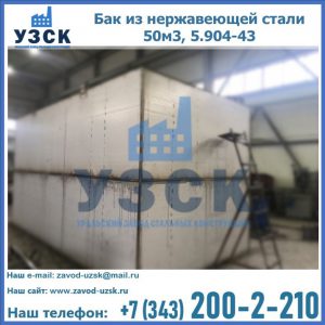 Купить бак из нержавеющей стали 50м3, 5.904-43 в Узгене