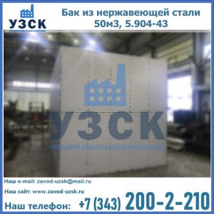 Купить бак из нержавеющей стали 50м3, 5.904-43 в Узгене