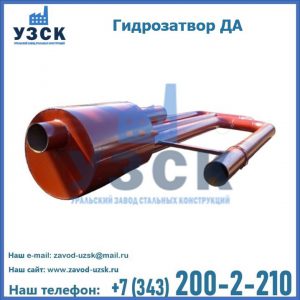 Гидрозатворы ДА в Узгене