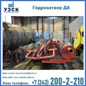 Гидрозатворы ДА установка в Узгене