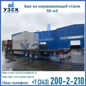 Купить бак из нержавеющей стали 50 м3 в Узгене