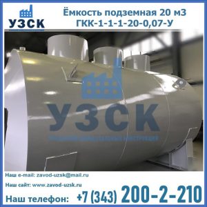 Купить ёмкость подземная 20 м3 ГКК-1-1-1-20-0,07-У в Узгене
