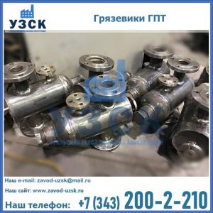 Купить грязевики ГПТ от производителя в Узгене