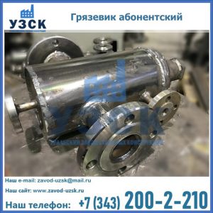 Купить грязевик абонентский по доступной цене в Узгене