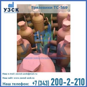 Купить грязевики ТС-568, 559 в Узгене