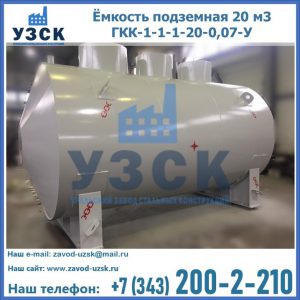 Купить ёмкость подземная 20 м3 ГКК-1-1-1-20-0,07-У в Узгене