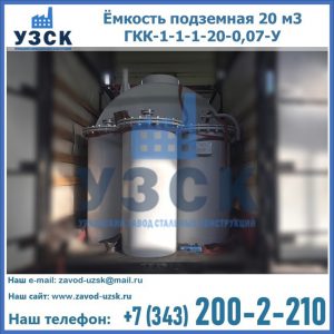 Купить ёмкость подземная 20 м3 ГКК-1-1-1-20-0,07-У в Узгене