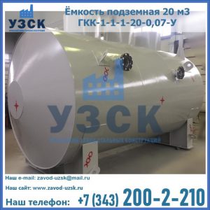 Купить ёмкость подземная 20 м3 ГКК-1-1-1-20-0,07-У в Узгене