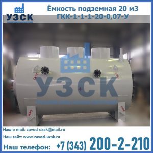 Купить ёмкость подземная 20 м3 ГКК-1-1-1-20-0,07-У в Узгене