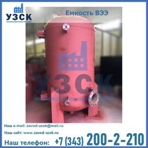 Купить емкость ВЭЭ от завода производителя в Узгене
