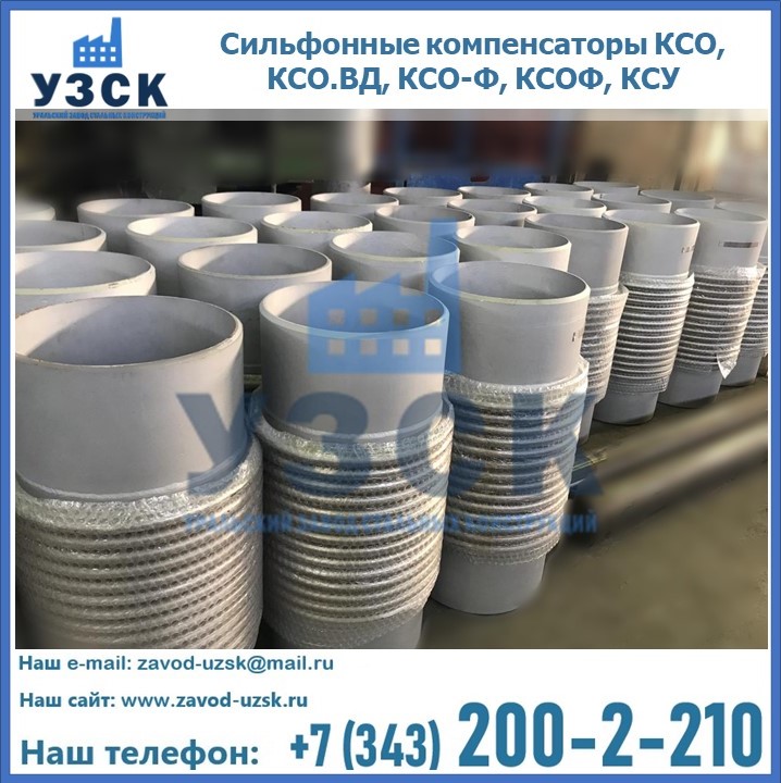 Купить сильфонные компенсаторы КСО, КСО.ВД, КСО-Ф, КСОФ, КСУ в Узгене